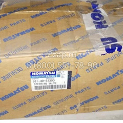 561-40-83300 Клапан (Steering Valve) Komatsu