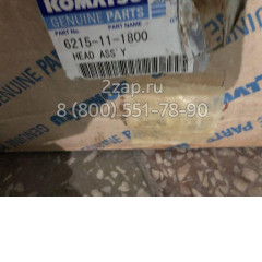 6215-11-1800 Головка блока цилиндров (Cylinder Head Ass'y) Komatsu