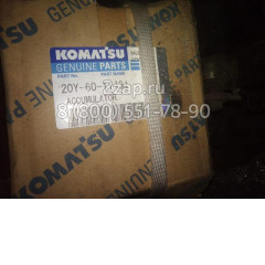 20Y-60-11431 Аккумулятор (Accumulator) Komatsu