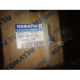 20Y-60-11431 Аккумулятор (Accumulator) Komatsu