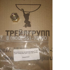 DF15B-0370 Заглушка иглы запорной