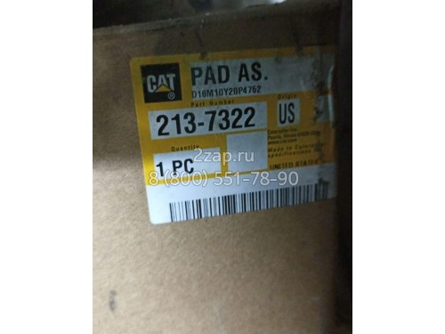 213-7322, 2137322 Подушка на балку (Pad AS) Caterpillar
