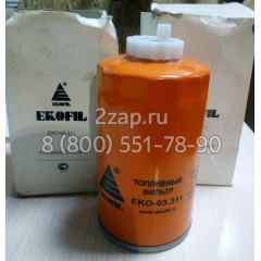 ЕКО-03.311 Топливный фильтр (накручивающийся) КАМАЗ ЕВРО-1,2