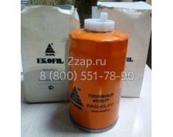 ЕКО-03.311 Топливный фильтр (накручивающийся) КАМАЗ ЕВРО-1,2