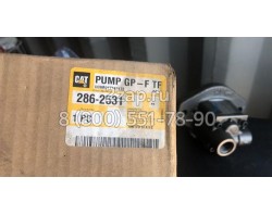 286-2531, 2862531 Насос подкачки топлива (Pump GP-Fuel Transfer) Caterpillar
