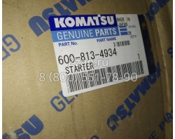 600-813-4933/600-813-4934 Стартер (Starting Motor Ass'y) Komatsu