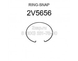 2V-5656, 2V5656 Кольцо стопорное (Ring-Snap) Caterpillar