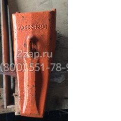 YA00034290 Коронка ковша (Tooth) Hitachi