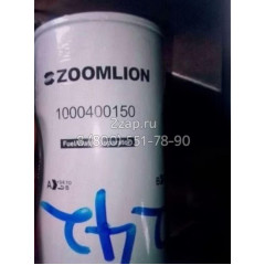 1000400150, 1000400151, 1000400152 Топливный фильтр тонкой очистки (Fuel filter cartridge) Zoomlion