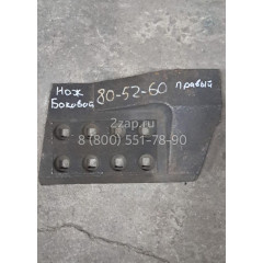 80-52-60 Нож боковой, правый